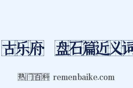 古乐府·盘石篇近义词是什么意思的图片